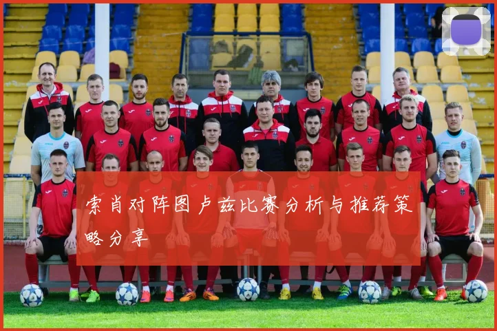 索肖对阵图卢兹比赛分析与推荐策略分享