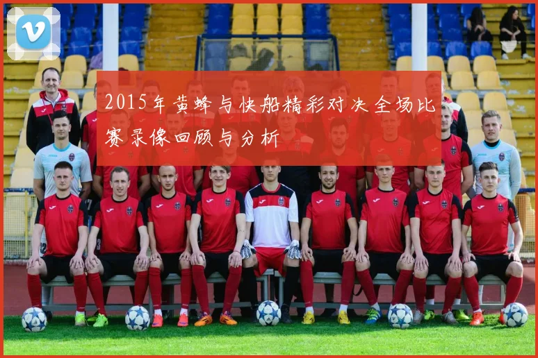 2015年黄蜂与快船精彩对决全场比赛录像回顾与分析