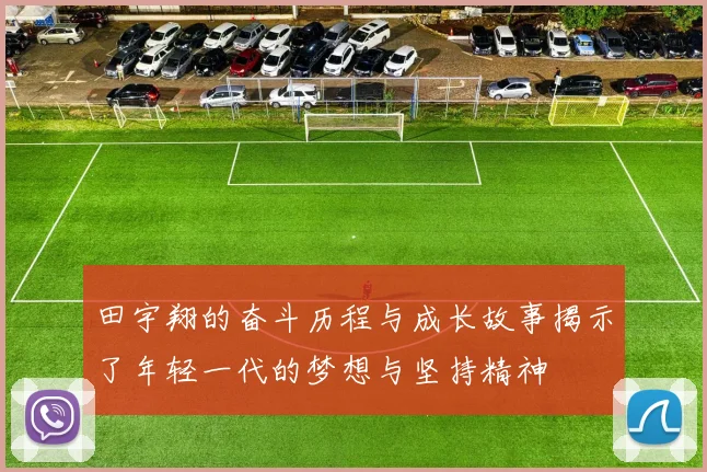 田宇翔的奋斗历程与成长故事揭示了年轻一代的梦想与坚持精神